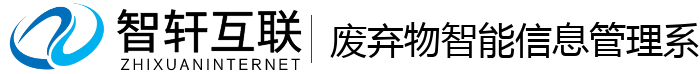 废弃物智能信息管理系统